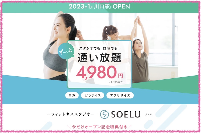 オンラインフィットネスSOELU（ソエル）情報サイト